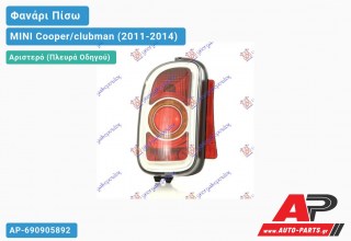 Φανάρι Πίσω Αριστερό CLUBMAN (Κίτρινο ΦΛΑΣ) OLSA MINI Cooper/clubman (2011-2014)