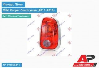 Φανάρι Πίσω Δεξί (Ευρωπαϊκό) MINI Cooper Countryman (2011-2016)