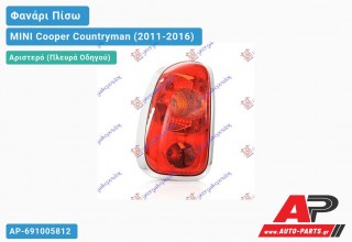 Φανάρι Πίσω Αριστερό (Ευρωπαϊκό) MINI Cooper Countryman (2011-2016)