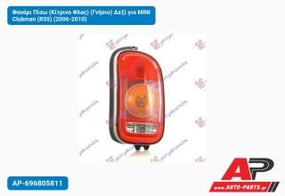 Φανάρι Πίσω (Κίτρινο Φλας) (Γνήσιο) Δεξί για MINI Clubman (R55) (2006-2010)