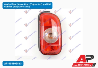 Φανάρι Πίσω (Λευκό Φλας) (Γνήσιο) Δεξί για MINI Clubman (R55) (2006-2010)