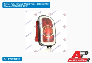 Φανάρι Πίσω (Κίτρινο Φλας) (Γνήσιο) Δεξί για MINI Clubman (R55) (2010-2015)