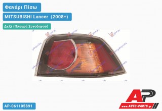 Ανταλλακτικό πίσω φανάρι Δεξί (Πλευρά Συνοδηγού) για MITSUBISHI Lancer [Sedan] (2008+)