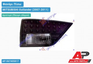 Φανάρι Πίσω Αριστερό ΕΣΩ MITSUBISHI Outlander (2007-2011)