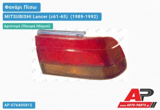 Ανταλλακτικό πίσω φανάρι Αριστερό (Πλευρά Οδηγού) για MITSUBISHI Lancer (c61-65) [Liftback] (1989-1992)