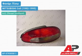 Ανταλλακτικό πίσω φανάρι Δεξί (Πλευρά Συνοδηγού) για MITSUBISHI Colt (1992-1995)