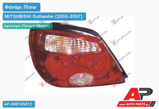 Φανάρι Πίσω Αριστερό 05- ΚΟΚΚΙΝΗ ΚΟΡΝΙΖΑ MITSUBISHI Outlander (2003-2007)