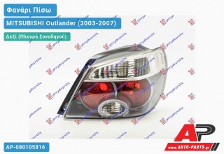 Φανάρι Πίσω Δεξί 05- ΓΚΡΙ ΚΟΡΝΙΖΑ MITSUBISHI Outlander (2003-2007)