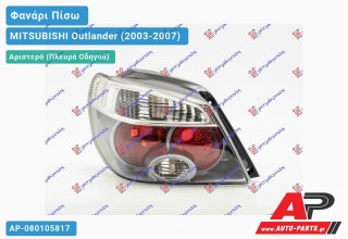 Φανάρι Πίσω Αριστερό 05- ΓΚΡΙ ΚΟΡΝΙΖΑ MITSUBISHI Outlander (2003-2007)