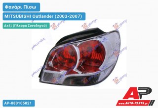 Φανάρι Πίσω Δεξί -05 MITSUBISHI Outlander (2003-2007)