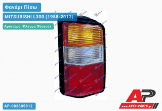 Ανταλλακτικό πίσω φανάρι Αριστερό (Πλευρά Οδηγού) για MITSUBISHI L300 (1988-2013)