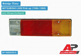 Ανταλλακτικό πίσω φανάρι Δεξί (Πλευρά Συνοδηγού) για MITSUBISHI L300 Pick-up (1986-1988)