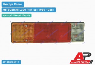 Φανάρι Πίσω Αριστερό ΟΡΙΖΟΝΤΙΟΣ (ΑΝ.ΚΑΡΟΤΣΑ) (Ευρωπαϊκό) MITSUBISHI L300 Pick-up (1986-1988)