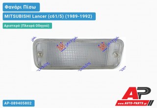 Φανάρι Πίσω Αριστερό ΟΠΙΣΘΕΝ MITSUBISHI Lancer (c61/5) (1989-1992) - (ΔΥΠ)