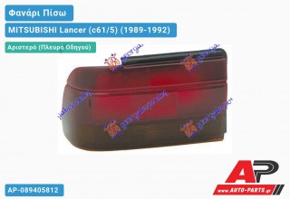 Ανταλλακτικό πίσω φανάρι Αριστερό (Πλευρά Οδηγού) για MITSUBISHI Lancer (c61/5) (1989-1992)