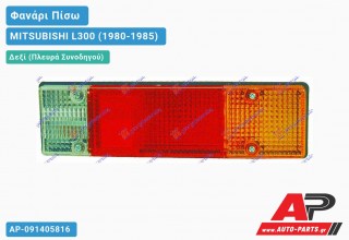 Φανάρι Πίσω Δεξί ΟΡΙΖΟΝΤΙΟΣ (ΑΝ.ΚΑΡΟΤΣΑ) (Ευρωπαϊκό) MITSUBISHI L300 (1980-1985)
