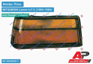 Ανταλλακτικό πίσω φανάρι Δεξί (Πλευρά Συνοδηγού) για MITSUBISHI Lancer (c11) (1984-1986)