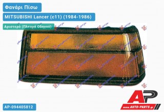 Ανταλλακτικό πίσω φανάρι Αριστερό (Πλευρά Οδηγού) για MITSUBISHI Lancer (c11) (1984-1986)