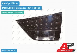 Φανάρι Πίσω Δεξί ΕΣΩ MITSUBISHI Outlander (2011-2013)