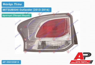 Φανάρι Πίσω Αριστερό ΕΞΩ MITSUBISHI Outlander (2013-2016)