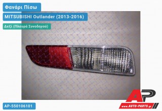 Φανάρι Πίσω Δεξί ΟΠΙΣΘΕΝ MITSUBISHI Outlander (2013-2016)