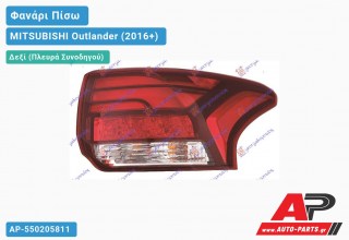 Φανάρι Πίσω Δεξί Εξωτερικό LED (Ευρωπαϊκό) MITSUBISHI Outlander (2016+)