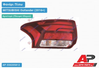 Φανάρι Πίσω Αριστερό Εξωτερικό LED (Ευρωπαϊκό) MITSUBISHI Outlander (2016+)