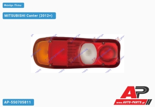 Φανάρι Πίσω (Ευρωπαϊκό) (DEPO) MITSUBISHI Canter (2012+) - Δεξί