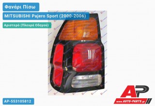 Ανταλλακτικό πίσω φανάρι Αριστερό (Πλευρά Οδηγού) για MITSUBISHI Pajero Sport (2000-2006)