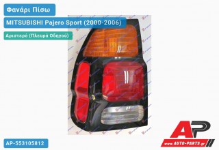 Φανάρι Πίσω Αριστερό (Κίτρινο ΦΛΑΣ) MITSUBISHI Pajero Sport (2000-2006)