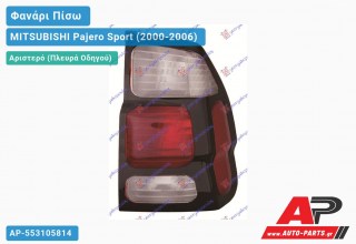 Φανάρι Πίσω Αριστερό (ΛΕΥΚΟ ΦΛΑΣ) MITSUBISHI Pajero Sport (2000-2006)