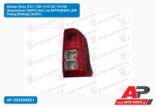 Φανάρι Πίσω (P21 / 5W / PY21W / P21W) (Ευρωπαϊκό) (DEPO) Δεξί για MITSUBISHI L200 Pickup [Pickup] (2024+)