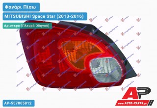 Φανάρι Πίσω Αριστερό (Ευρωπαϊκό) MITSUBISHI Space Star (2013-2016)