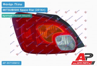 Φανάρι Πίσω Αριστερό (Ευρωπαϊκό) MITSUBISHI Space Star (2016+)