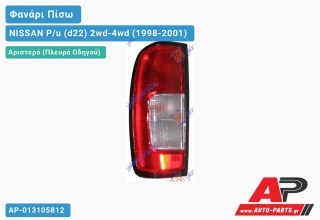 Φανάρι Πίσω Αριστερό K/CAB (Ευρωπαϊκό) NISSAN P/u (d22) 2wd-4wd (1998-2001)