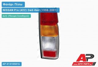 Φανάρι Πίσω Δεξί (Μονή Καμπίνα) NISSAN P/u (d22) 2wd-4wd (1998-2001)