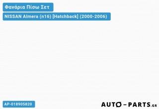 Φανάρια Πίσω ΣΕΤ LEXUS ΧΡΩΜΙΟ NISSAN Almera (n16) [Hatchback] (2000-2006)