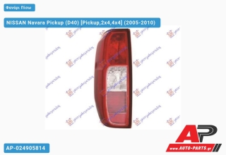 Φανάρι Πίσω (Ευρωπαϊκό) (DEPO) NISSAN Navara Pickup (D40) (2005-2010) - Αριστερό