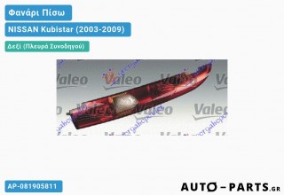 Φανάρι Πίσω Δεξί (ΔΥΟ ΠΟΡΤΕΣ) VALEO NISSAN Kubistar (2003-2009)