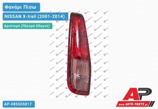 Φανάρι Πίσω Αριστερό 03-07 (Ευρωπαϊκό) NISSAN X-trail (2001-2014)