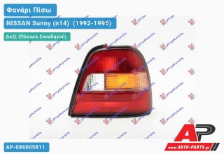 Ανταλλακτικό πίσω φανάρι Δεξί (Πλευρά Συνοδηγού) για NISSAN Sunny (n14) [Sedan,Hatchback] (1992-1995)