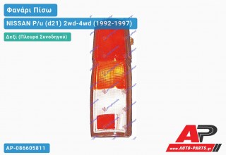 Φανάρι Πίσω Δεξί 95- (ΔΙΠΛΗ ΚΑΜΠ) (Ευρωπαϊκό) NISSAN P/u (d21) 2wd-4wd (1992-1997)