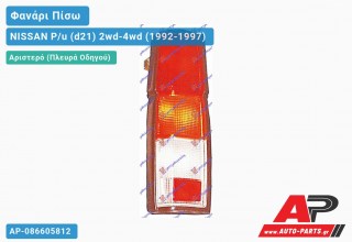 Φανάρι Πίσω Αριστερό 95- (ΔΙΠΛΗ ΚΑΜΠ) (Ευρωπαϊκό) NISSAN P/u (d21) 2wd-4wd (1992-1997)