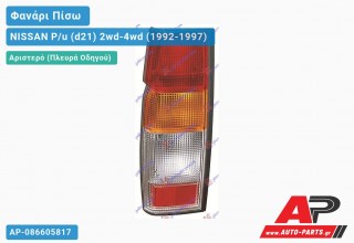 Φανάρι Πίσω Αριστερό (Μονή Καμπίνα) NISSAN P/u (d21) 2wd-4wd (1992-1997)