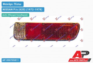 Ανταλλακτικό πίσω φανάρι Δεξί (Πλευρά Συνοδηγού) για NISSAN P/u (620) (1972-1978)
