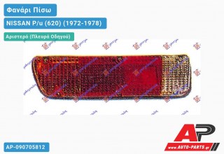 Ανταλλακτικό πίσω φανάρι Αριστερό (Πλευρά Οδηγού) για NISSAN P/u (620) (1972-1978)
