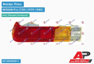 Ανταλλακτικό πίσω φανάρι Δεξί (Πλευρά Συνοδηγού) για NISSAN P/u (720) (1979-1983)