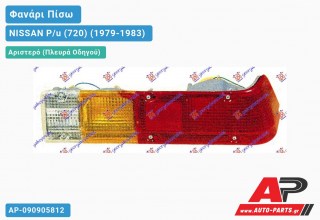 Ανταλλακτικό πίσω φανάρι Αριστερό (Πλευρά Οδηγού) για NISSAN P/u (720) (1979-1983)