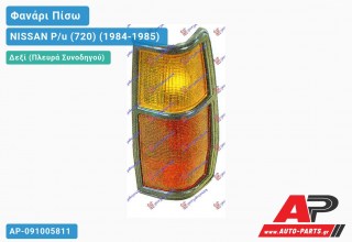 Ανταλλακτικό πίσω φανάρι Δεξί (Πλευρά Συνοδηγού) για NISSAN P/u (720) (1984-1985)