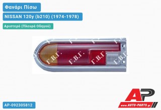 Φανάρι Πίσω Αριστερό NISSAN 120y (b210) (1974-1978)